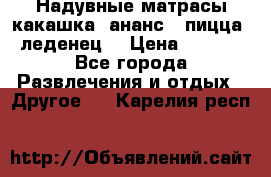 Надувные матрасы какашка /ананс / пицца / леденец  › Цена ­ 2 000 - Все города Развлечения и отдых » Другое   . Карелия респ.